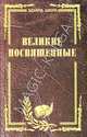Великие посвященные. Очерк эзотеризма религий (издание исправленное и переработанное), Шюре Эдуард 