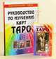 Руководство по изучению карт Таро. Магическое Таро (книга+карты 80 листов), Алексей Клюев 