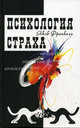 Психология страха, Френкель Яков 