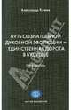 Путь Сознательной Духовной Эволюции - единственная дорога в Будущее., Клюев Александр Васильевич 