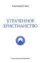 Утраченное Христианство, Клюев Александр Васильевич 