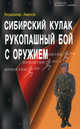 Сибирский кулак. Рукопашный бой с оружием, Авилов Владимир Иванович 