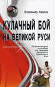 Кулачный бой на Великой Руси. Практическое пособие по технике русского кулачного боя, Авилов Владимир Иванович 