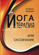 Йога-терапия, или Осознание, Аваниш Ачарья 