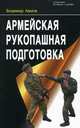 Армейская рукопашная подготовка, Авилов Владимир Иванович 