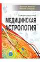 Медицинская астрология. Словарь-справочник, Анатолий Фесечко, Николай Северцев 