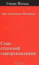Семь ступеней самореализации. Учение Йогоды. 1 ступень обучения. 30 недель, Шри Парамахамса Йогананда 