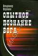 Опытное познание Бога (слово всевышнего Бога), Коровин Владимир Николаевич 