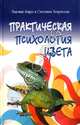 Практическая психология цвета, Надежда Андрэ, Светлана Некрасова 