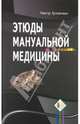 Этюды мануальной медицины, Виктор Артимошин 