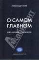 О самом главном. Все о человеке и человечестве, Клюев Александр Васильевич 