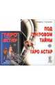 Под покровом тайны. Таро Астар (Книга + Карты), Странников Владимир Юрьевич, Клюев Алексей 