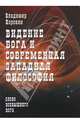 Видение Бога и современная западная философия (слово всевышнего Бога), Коровин Владимир Николаевич 