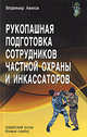 Рукопашная подготовка сотрудников частной охраны и инкассаторов. Сибирский кулак (боевое самбо), Авилов Владимир Иванович 