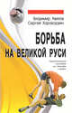 Борьба на Великой Руси. Практическое руководство по борьбе самбо, Авилов Владимир Иванович, Харахордин Сергей Егорович 