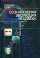 Сознательная эволюция человека. В 3 книгах(изд:3), Клюев Александр Васильевич 