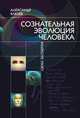 Сознательная Эволюция Человека, А. В. Клюев 