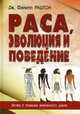 Раса, эволюция и поведение. Взгляд с позиции жизненного цикла. Филипп Раштон Дж., Раштон Филипп Дж. 