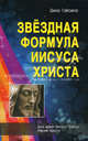 Звездная Формула Иисуса Христа, Гайсина Дина Галеевна 
