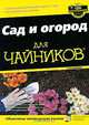 Сад и огород для чайников, Стивен А. Фрауин 