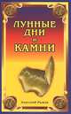 Лунные дни и камни. 3-е изд, Рыжов Анатолий 