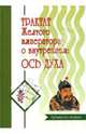 Трактат Желтого императора о внутреннем. Часть 2. Ось духа, Виногродский Бронислав Брониславович 