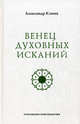 Венец духовных исканий, Клюев Александр Васильевич 