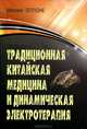 Традиционная китайская медицина и динамическая электротерапия, Михаил Теппоне 