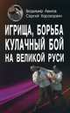 Игрища, борьба, кулачный бой на Великой Руси. Древние традиции физического воспитания / В.И. Авилов, С.Е. Харахордин., Владимир Авилов, Сергей Харахордин 