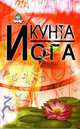 Кунта Йога, 