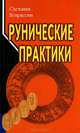 Рунические практики, Светлана Некрасова 