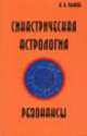 Синастрическая астрология. Резонансы, Анатолий Н. Рыжов 