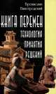 Книга перемен. Технология принятия решений(изд:2), Бронислав Виногродский 