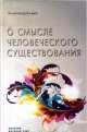 О смысле человеческого существования, Александр Клюев 