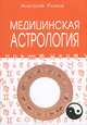 Медицинская астрология, Анатолий Фесечко 