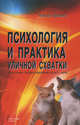 Психология и практика уличной схватки. Система психофизического боя, Михаил Диденко 