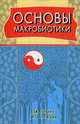 Основы макробиотики, Дж. Озава, М. и А. Куши 