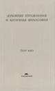 Духовные упражнения и античная философия /Пер. с фр. (Серия "Катарсис"), Адо Пьер. 