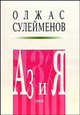 Аз и Я. Книга благонамеренного читателя, Олжас Сулейменов 