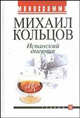 Испанский дневник, Кольцов Михаил Ефимович 