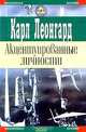 Акцентуированные личности, Карл Леонгард 