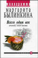 Всего один век. Хроника моей жизни. Монограмма., Былинкина Маргарита 