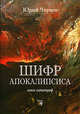 Шифр апокалипсиса. Книга катастроф, Чирков Юрий Георгиевич 