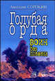 Голубая орда. Воин без племени: исторический роман., Анатолий Сорокин 