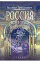 Россия земная и небесная. Самое длинное десятилетие, Тростников Виктор Николаевич 