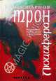 Неизведанное. Трон Люцифера. Краткие очерки магии и оккультизма, Парнов Еремей Иудович 