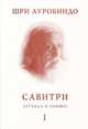 Савитри. Легенда и Символ. Книга 1. Книга Начал, Ауробиндо Шри 