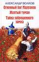 Огненный Бог Марранов. Желтый туман. Тайна заброшенного замка. Сказки (Серия "Детская библиотека"), Волков Александр Мелентьевич 