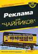 Реклама для "чайников", Гэри Дал 