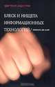 Блеск и нищета информационных технологий. Почему ИТ не являются конкурентным преимуществом, Николас Дж. Карр 